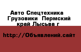 Авто Спецтехника - Грузовики. Пермский край,Лысьва г.